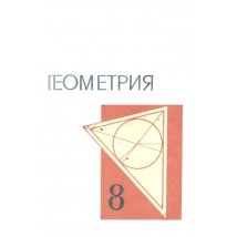Колмогоров А. Н. (под ред.) Геометрия, 8 кл., 1976